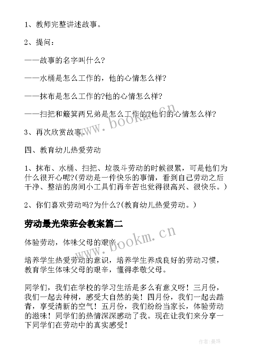 最新劳动最光荣班会教案 五一劳动节班会(精选5篇)