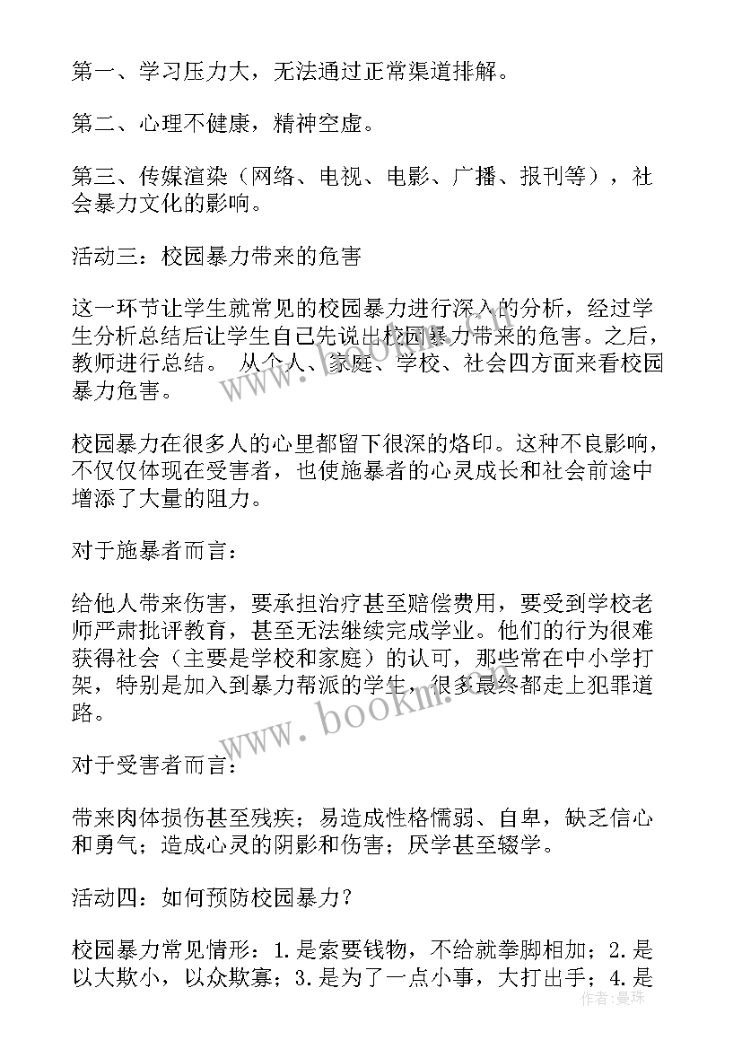 初中预防校园欺凌班会教案(优秀5篇)