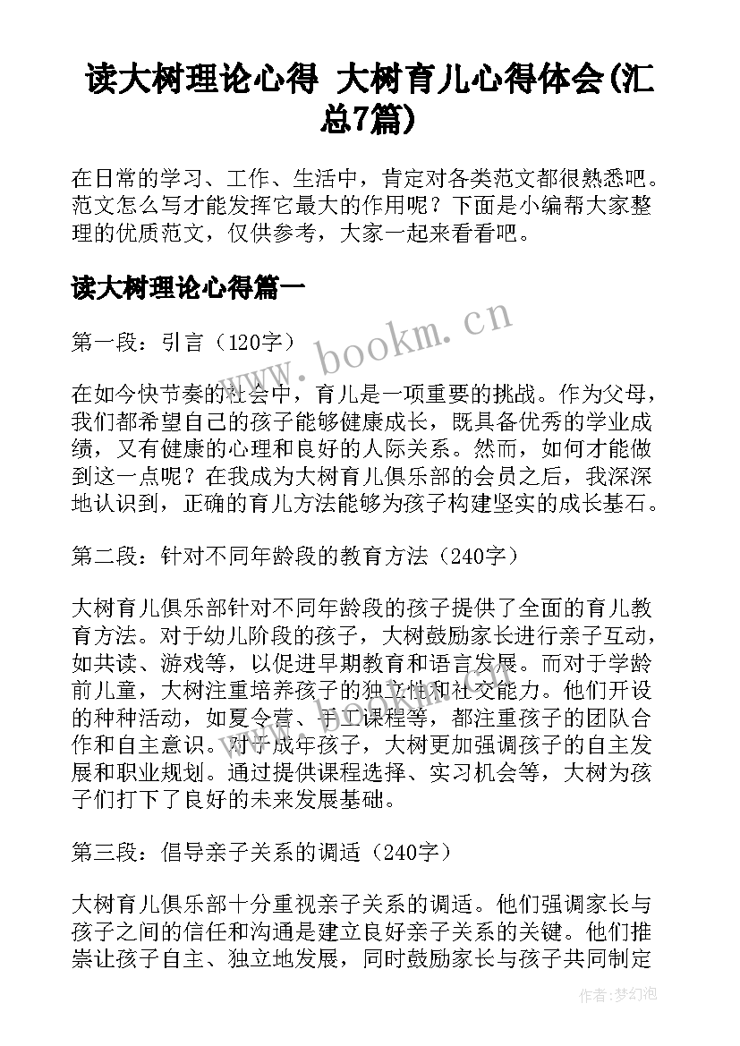 读大树理论心得 大树育儿心得体会(汇总7篇)