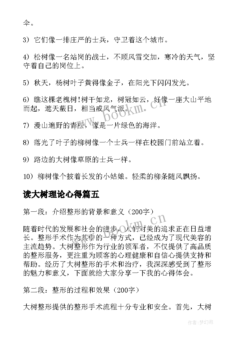 读大树理论心得 大树育儿心得体会(汇总7篇)