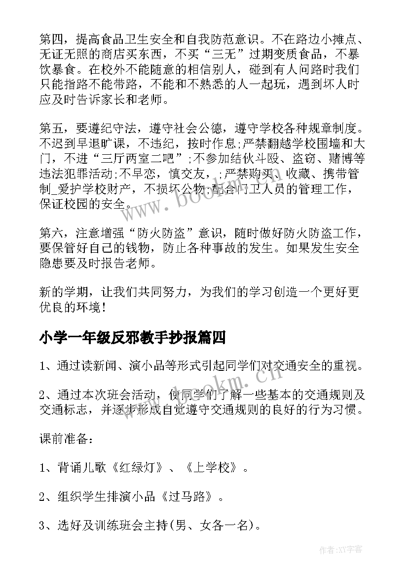 小学一年级反邪教手抄报(大全10篇)