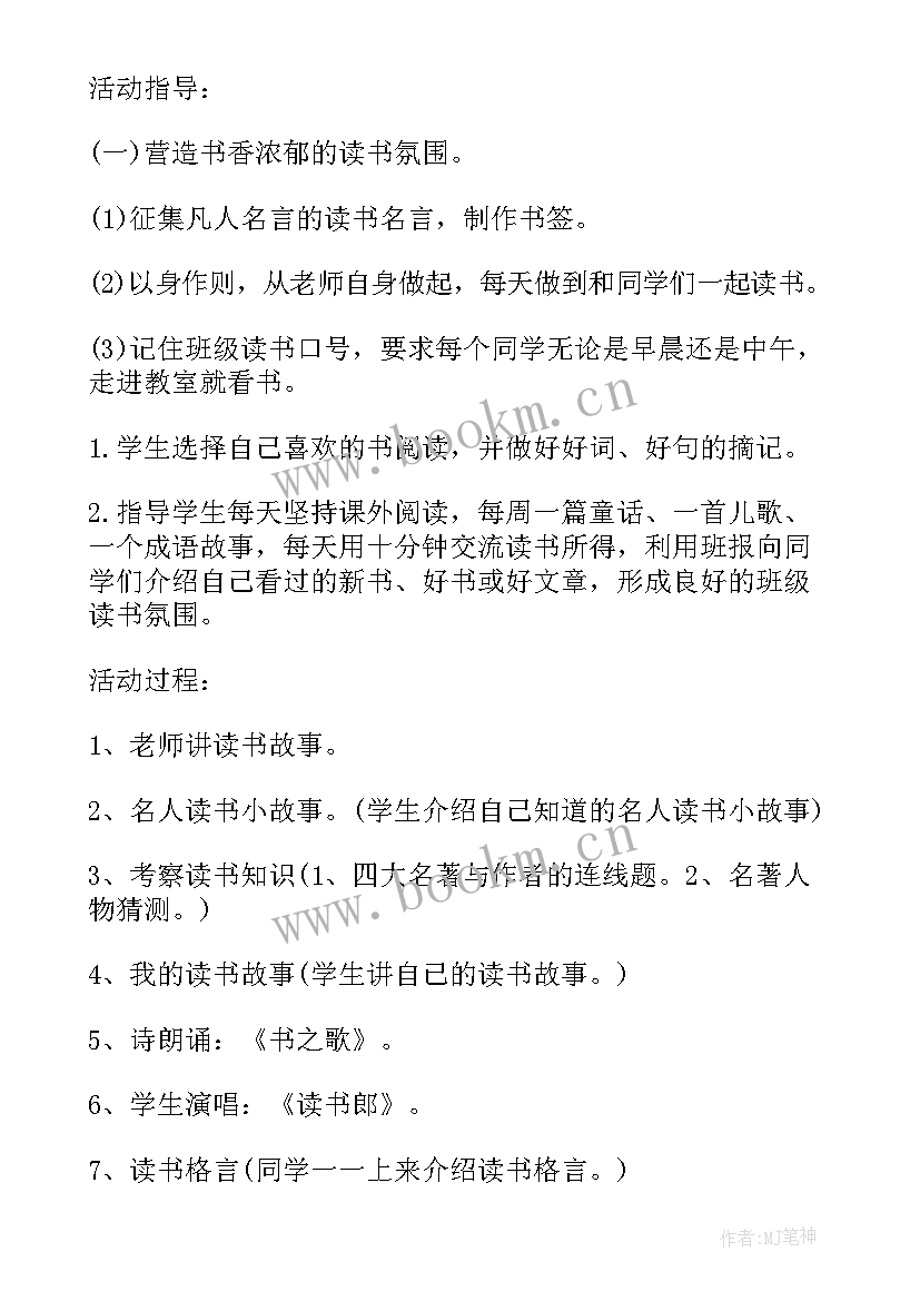 2023年中学读书活动方案 读书班会活动方案(优质5篇)