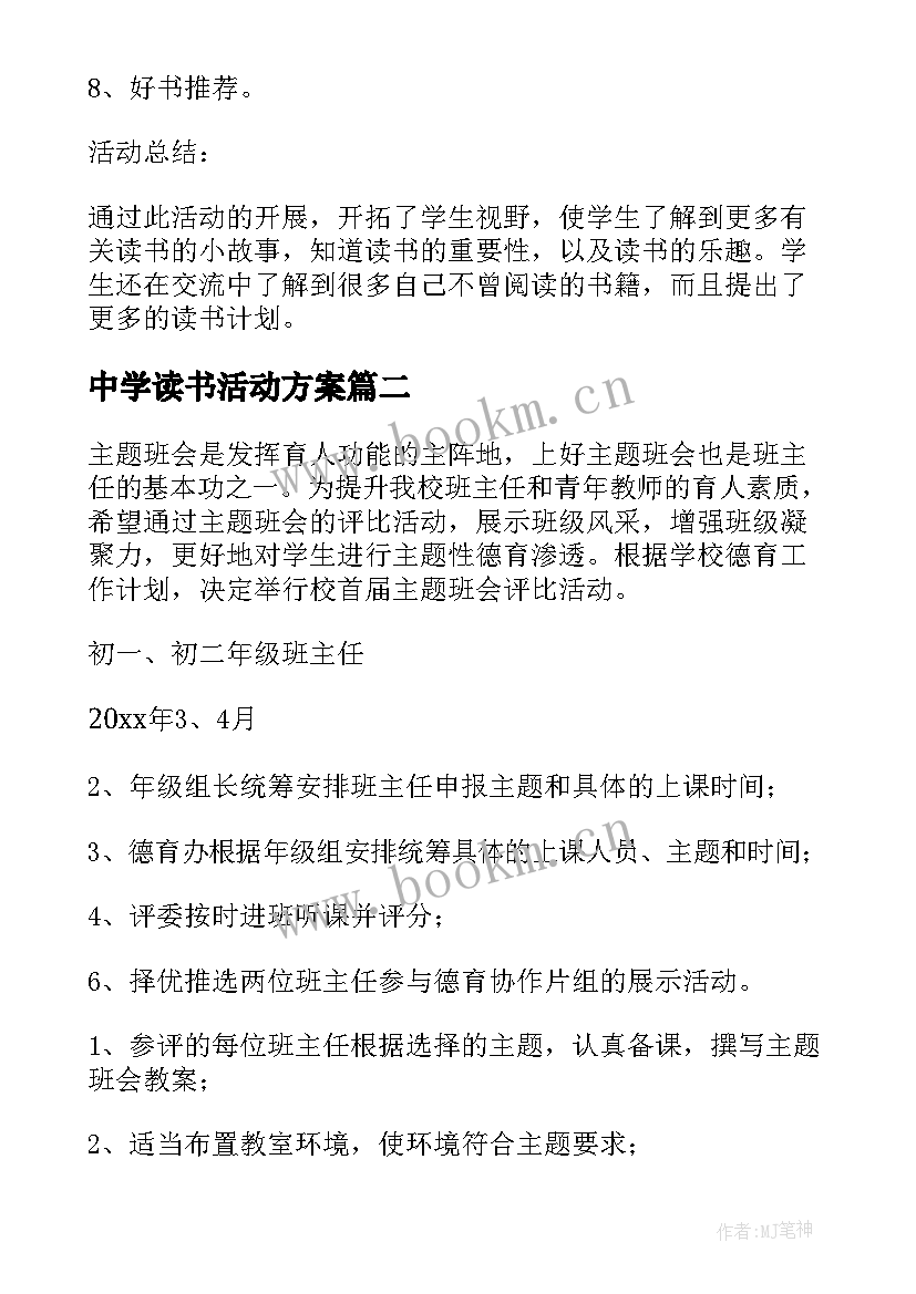 2023年中学读书活动方案 读书班会活动方案(优质5篇)