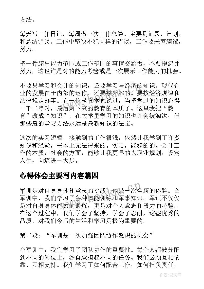 最新心得体会主要写内容(实用10篇)