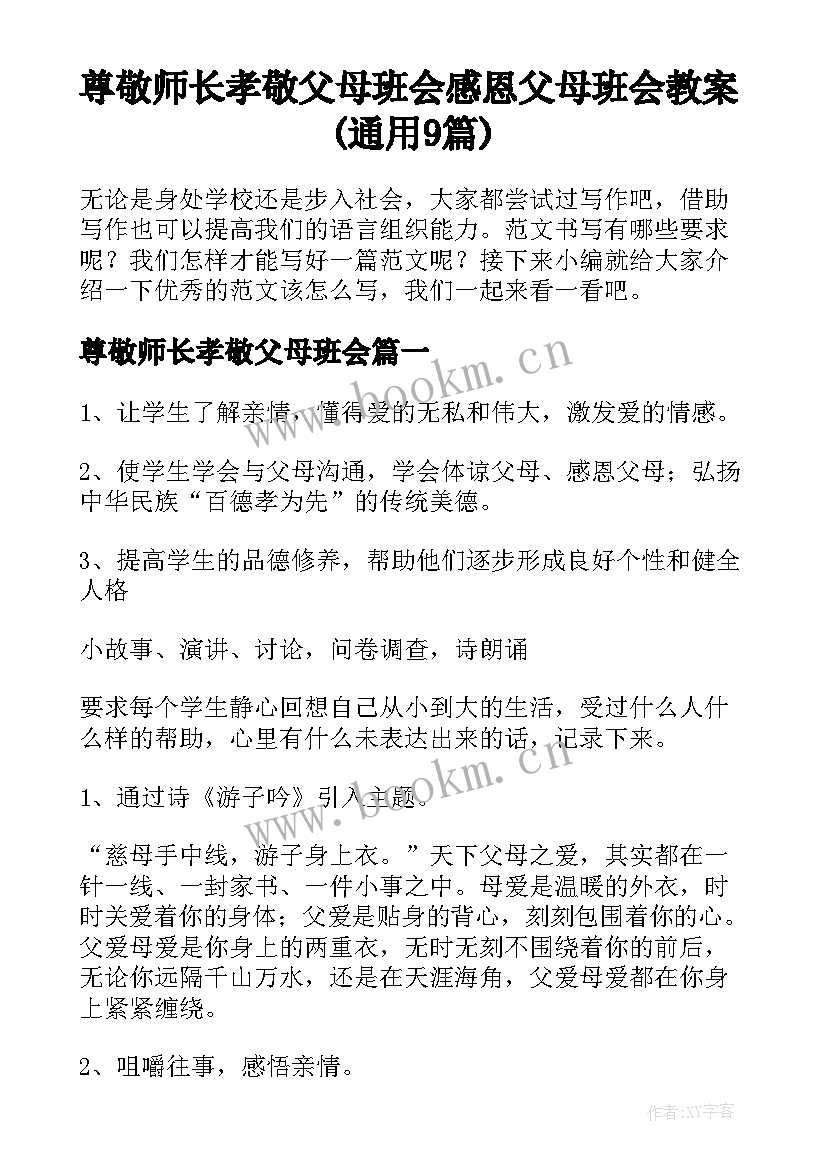 尊敬师长孝敬父母班会 感恩父母班会教案(通用9篇)