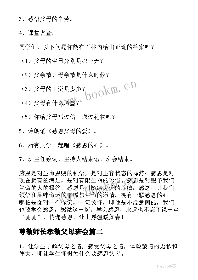 尊敬师长孝敬父母班会 感恩父母班会教案(通用9篇)