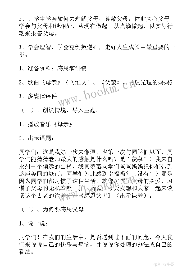 尊敬师长孝敬父母班会 感恩父母班会教案(通用9篇)