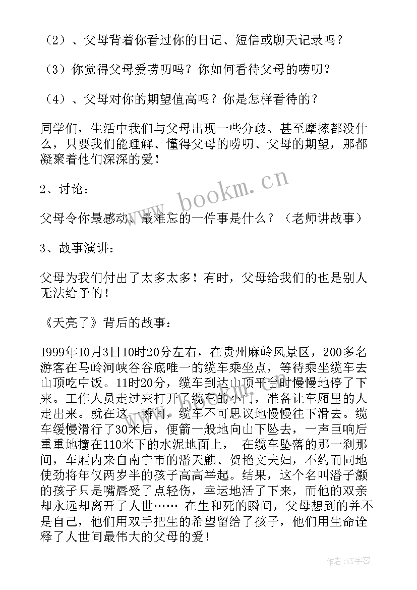 尊敬师长孝敬父母班会 感恩父母班会教案(通用9篇)