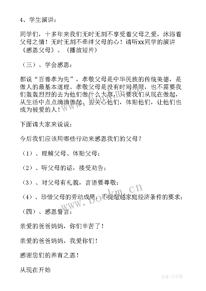 尊敬师长孝敬父母班会 感恩父母班会教案(通用9篇)