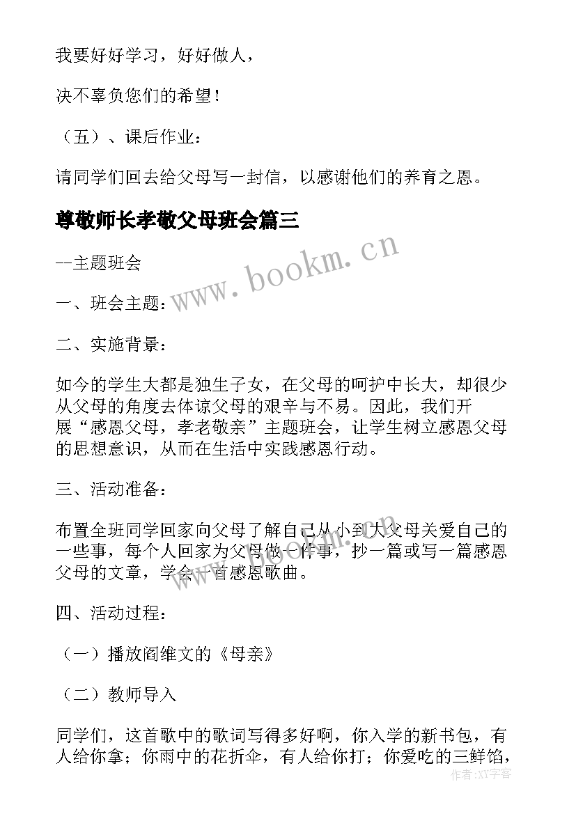 尊敬师长孝敬父母班会 感恩父母班会教案(通用9篇)