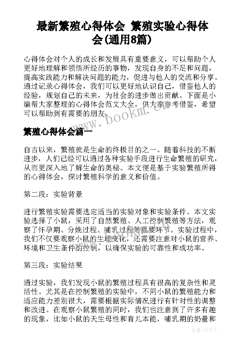 最新繁殖心得体会 繁殖实验心得体会(通用8篇)