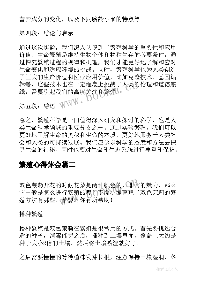 最新繁殖心得体会 繁殖实验心得体会(通用8篇)