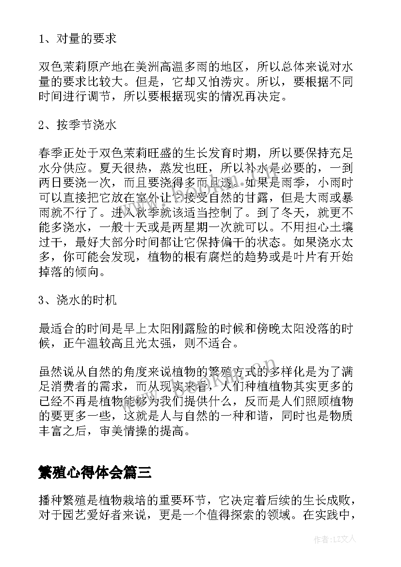 最新繁殖心得体会 繁殖实验心得体会(通用8篇)