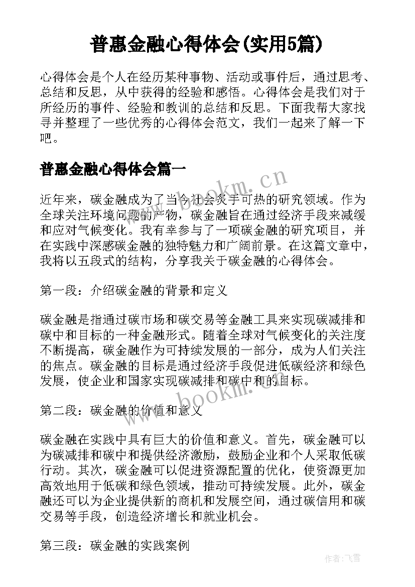 普惠金融心得体会(实用5篇)