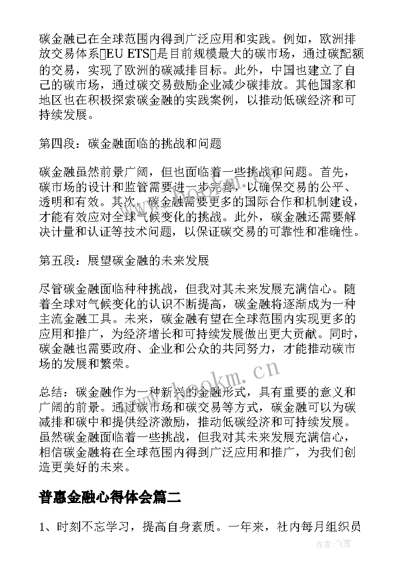 普惠金融心得体会(实用5篇)