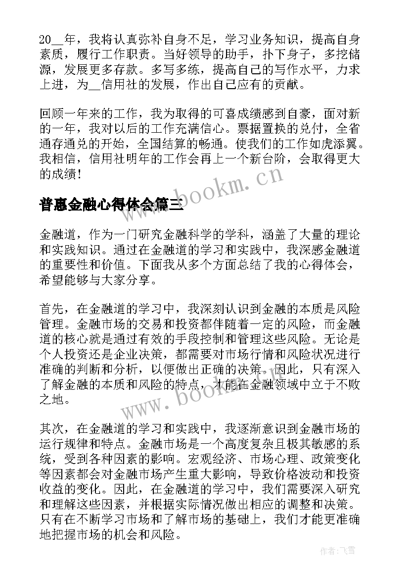 普惠金融心得体会(实用5篇)