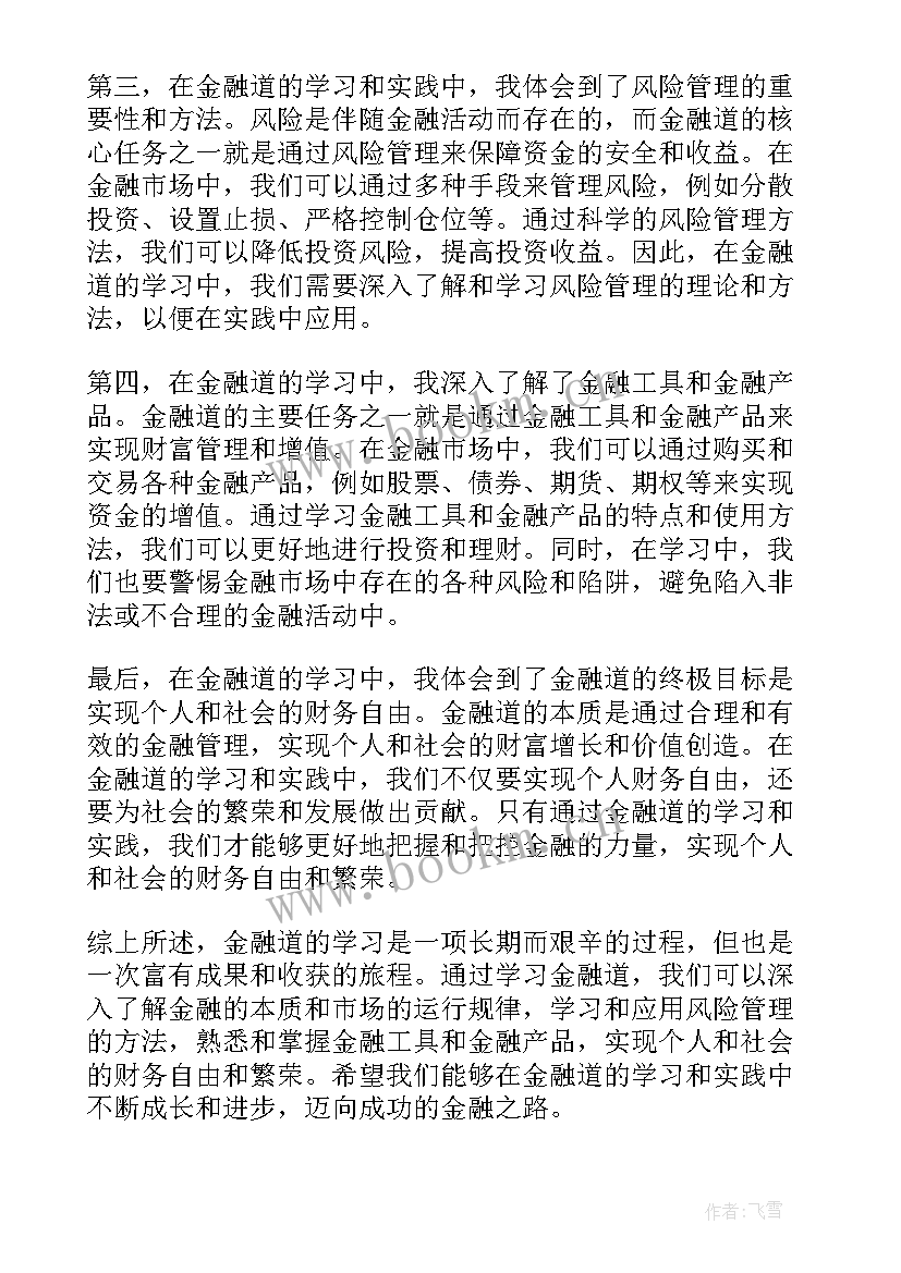 普惠金融心得体会(实用5篇)