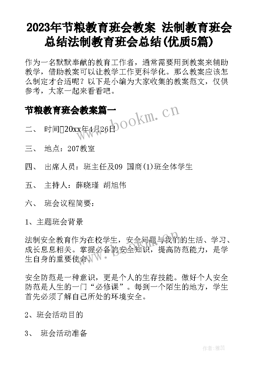 2023年节粮教育班会教案 法制教育班会总结法制教育班会总结(优质5篇)