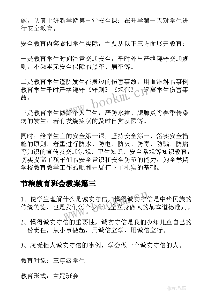 2023年节粮教育班会教案 法制教育班会总结法制教育班会总结(优质5篇)