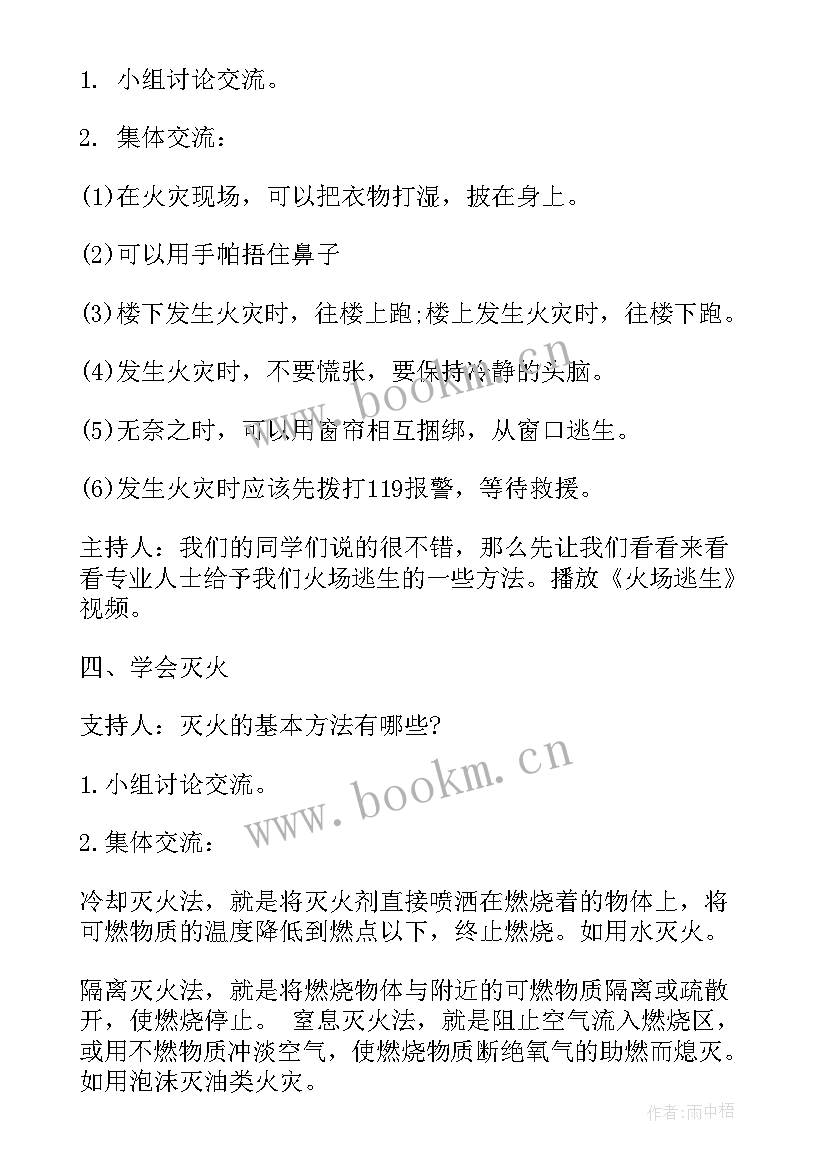 小学生消防安全班会教案主要内容(实用5篇)