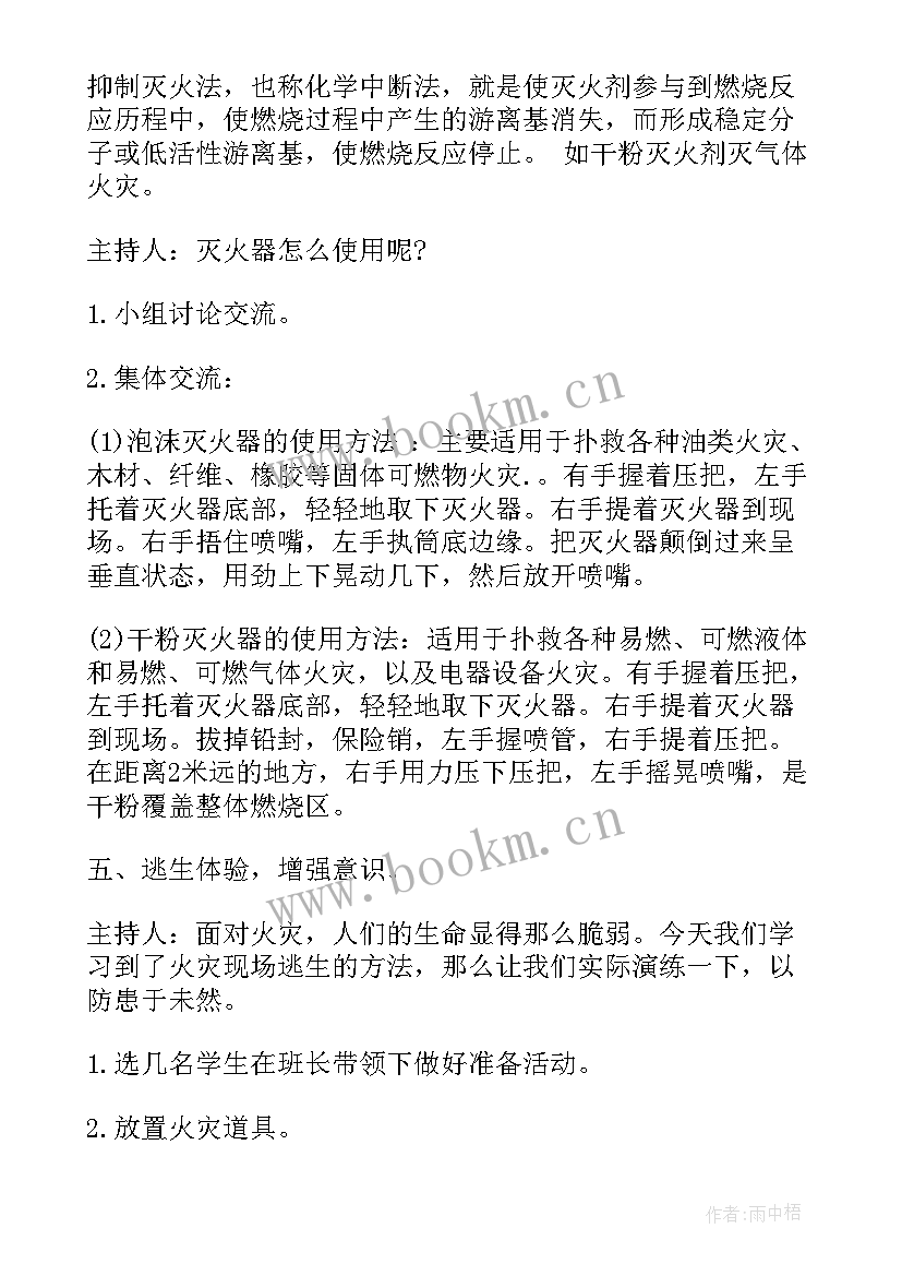 小学生消防安全班会教案主要内容(实用5篇)