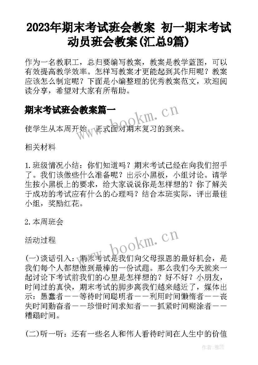 2023年期末考试班会教案 初一期末考试动员班会教案(汇总9篇)