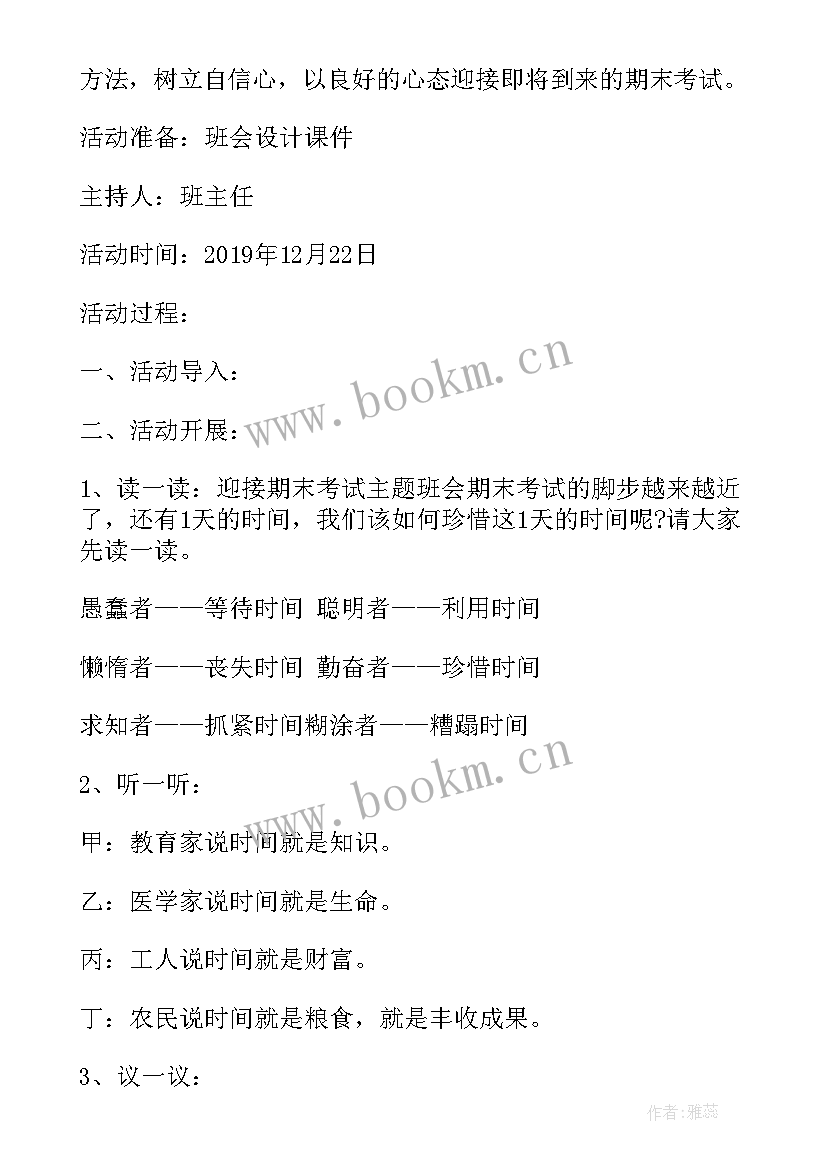 2023年期末考试班会教案 初一期末考试动员班会教案(汇总9篇)