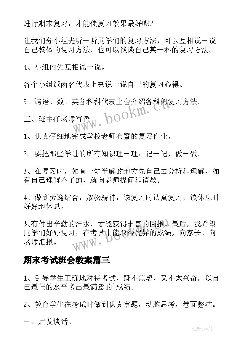 2023年期末考试班会教案 初一期末考试动员班会教案(汇总9篇)