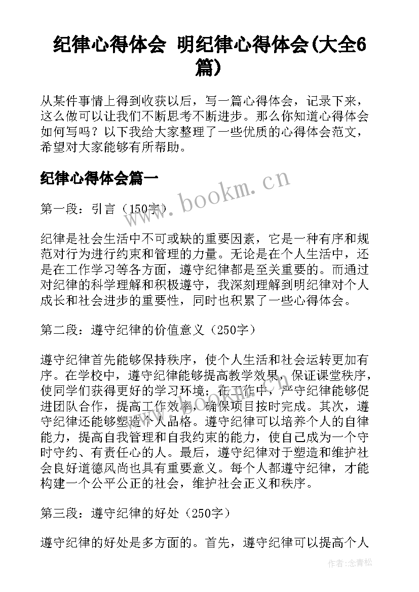 纪律心得体会 明纪律心得体会(大全6篇)