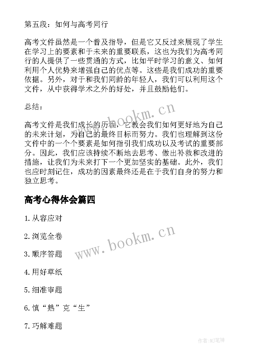 2023年高考心得体会 高高考心得体会(优质6篇)