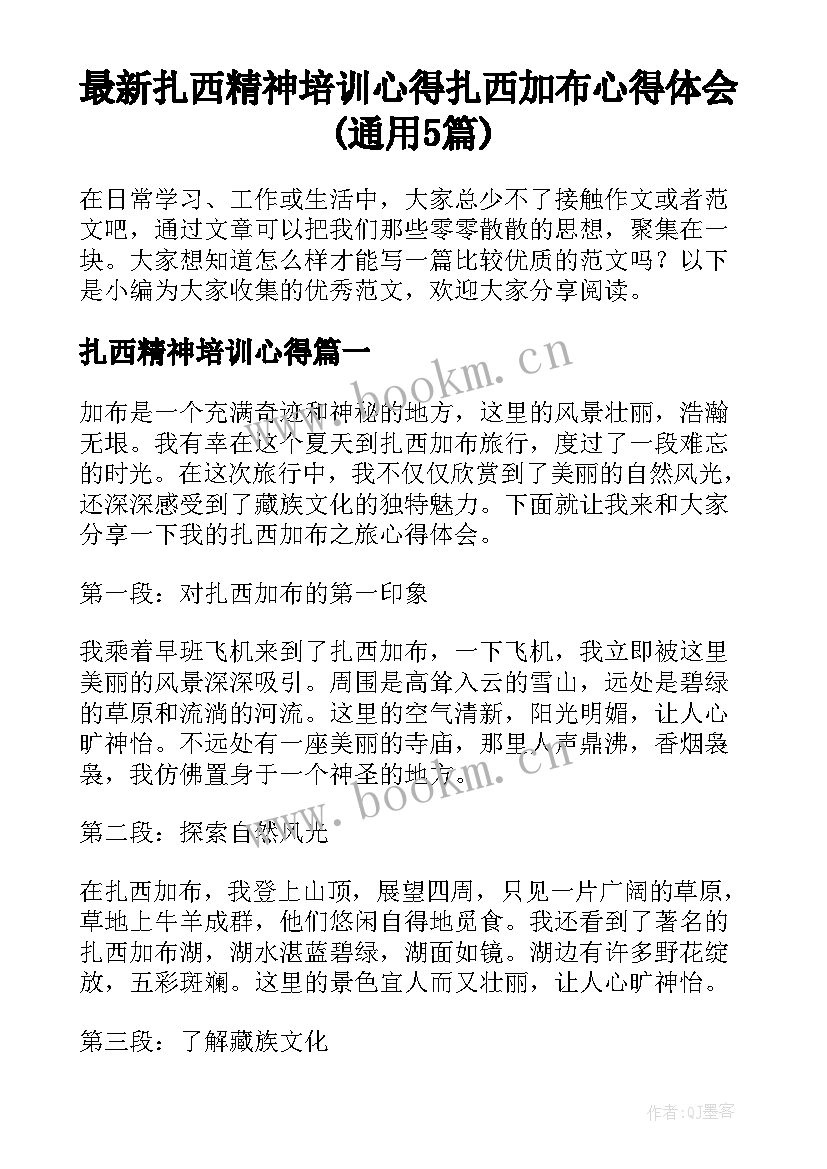 最新扎西精神培训心得 扎西加布心得体会(通用5篇)