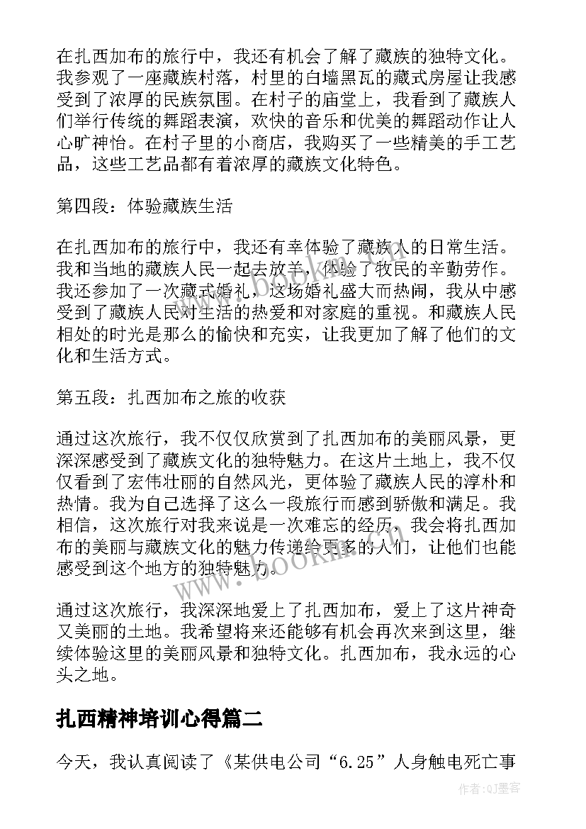 最新扎西精神培训心得 扎西加布心得体会(通用5篇)