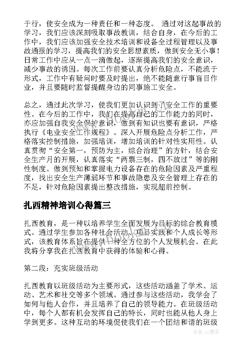 最新扎西精神培训心得 扎西加布心得体会(通用5篇)