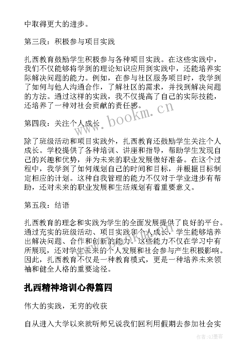 最新扎西精神培训心得 扎西加布心得体会(通用5篇)