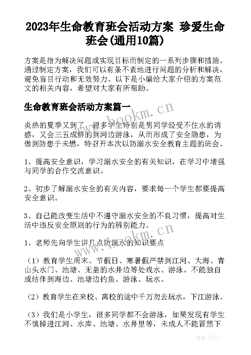 2023年生命教育班会活动方案 珍爱生命班会(通用10篇)