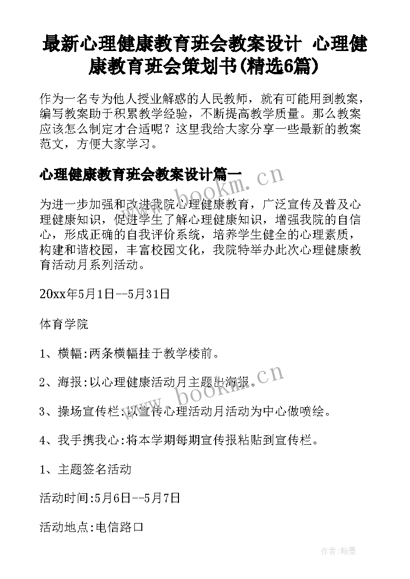 最新心理健康教育班会教案设计 心理健康教育班会策划书(精选6篇)