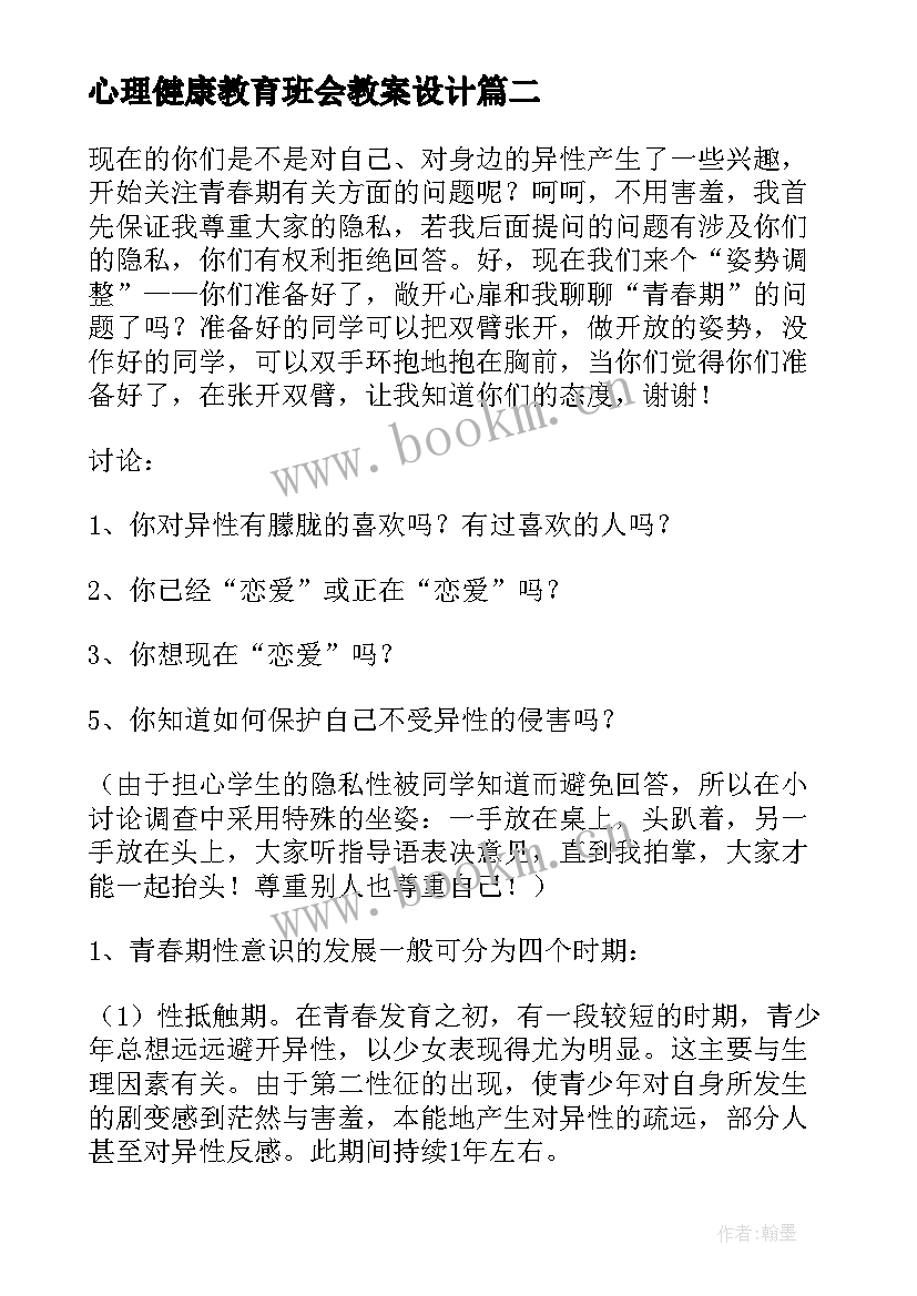 最新心理健康教育班会教案设计 心理健康教育班会策划书(精选6篇)