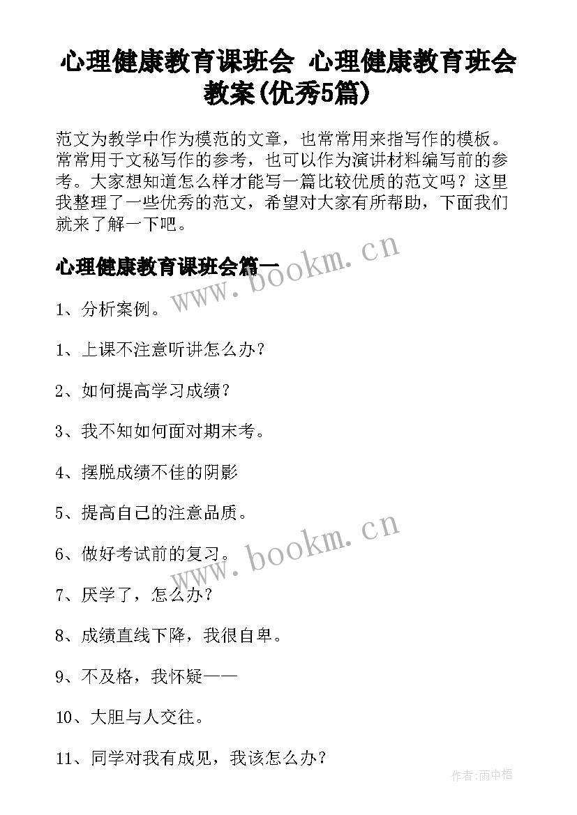 心理健康教育课班会 心理健康教育班会教案(优秀5篇)