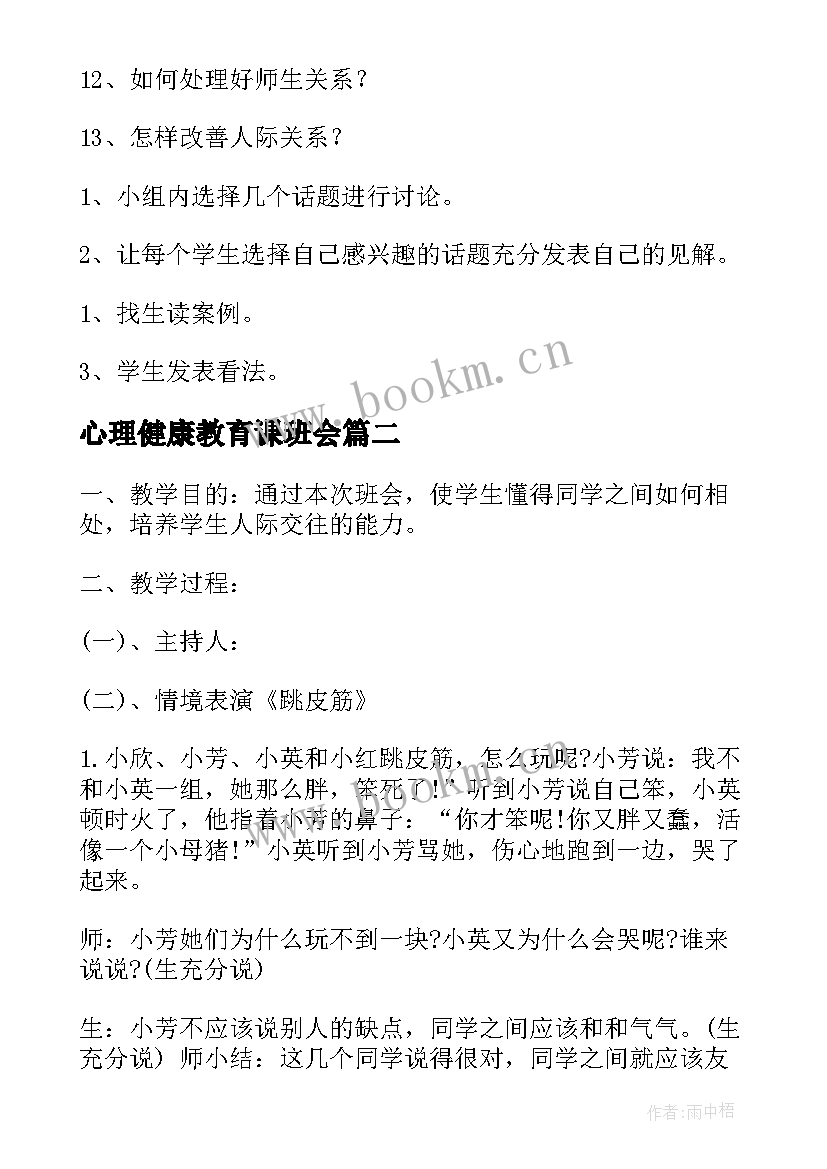 心理健康教育课班会 心理健康教育班会教案(优秀5篇)