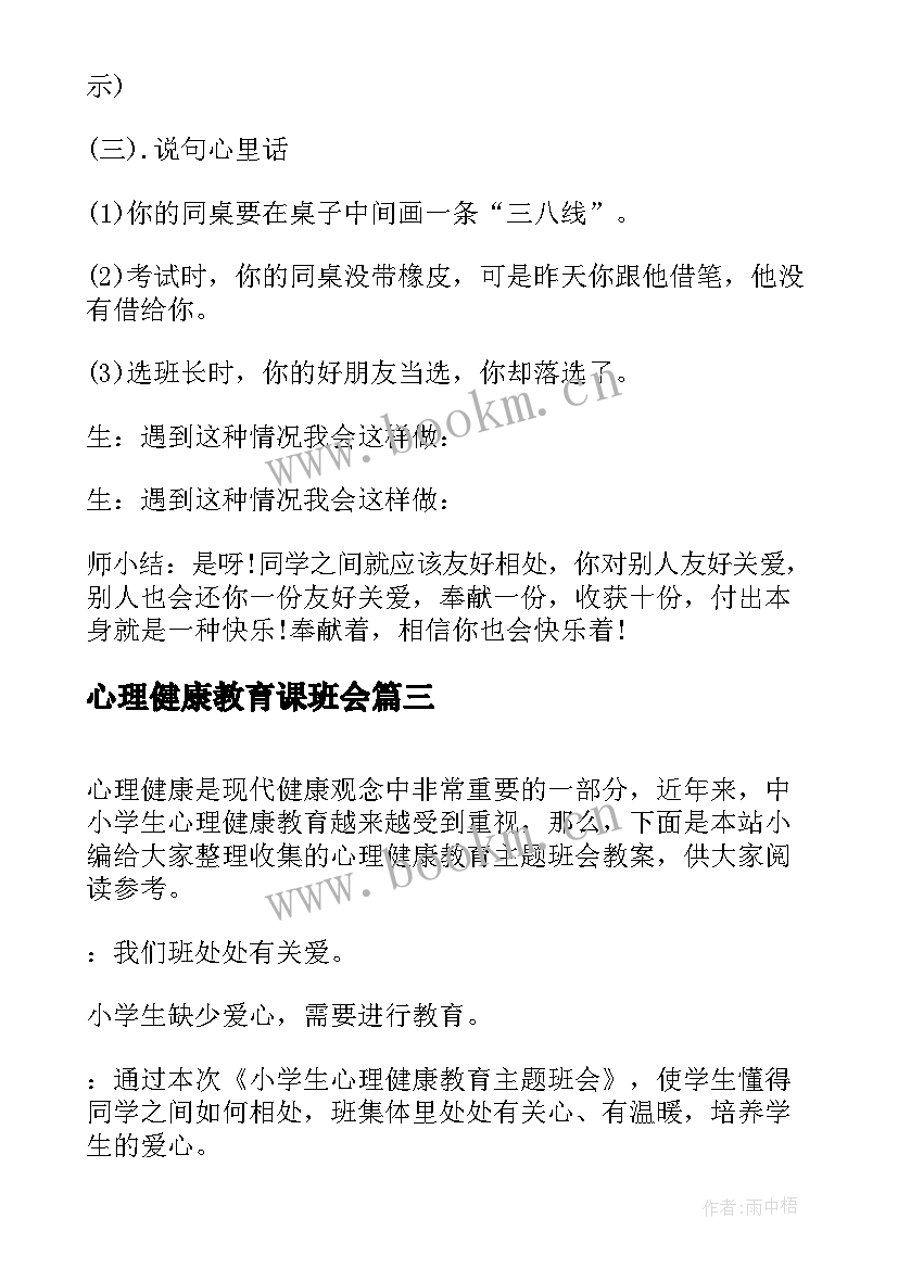 心理健康教育课班会 心理健康教育班会教案(优秀5篇)