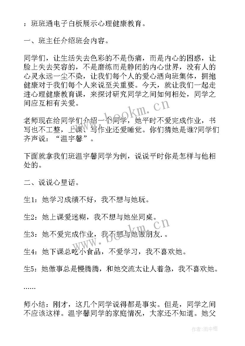 心理健康教育课班会 心理健康教育班会教案(优秀5篇)