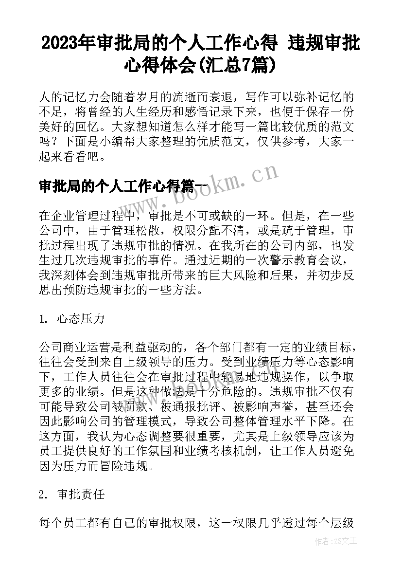 2023年审批局的个人工作心得 违规审批心得体会(汇总7篇)