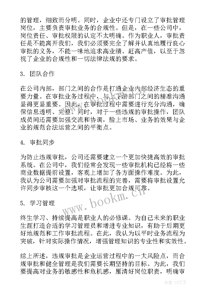 2023年审批局的个人工作心得 违规审批心得体会(汇总7篇)