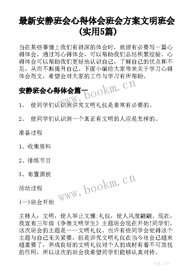 最新安静班会心得体会 班会方案文明班会(实用5篇)