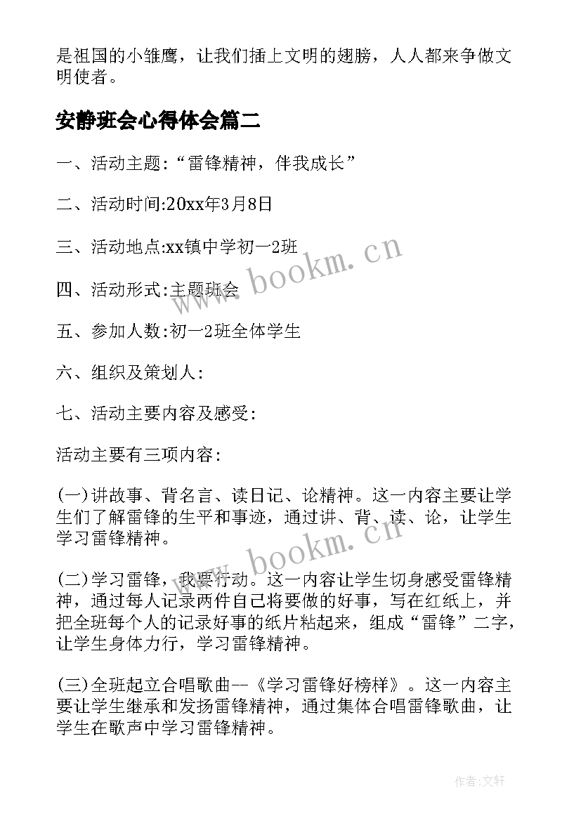 最新安静班会心得体会 班会方案文明班会(实用5篇)