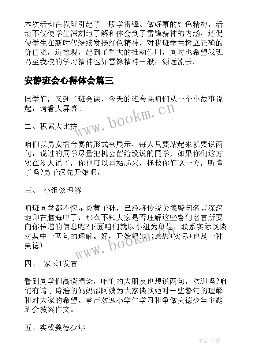 最新安静班会心得体会 班会方案文明班会(实用5篇)