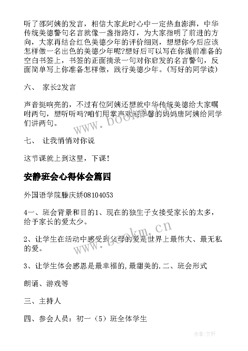 最新安静班会心得体会 班会方案文明班会(实用5篇)