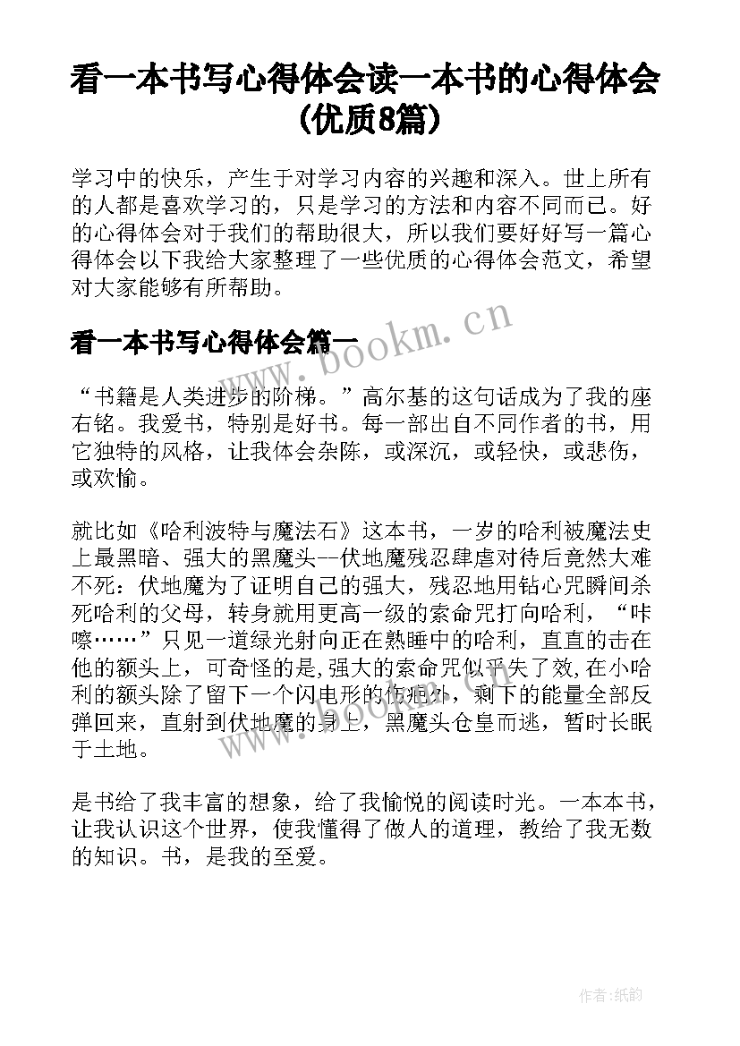 看一本书写心得体会 读一本书的心得体会(优质8篇)