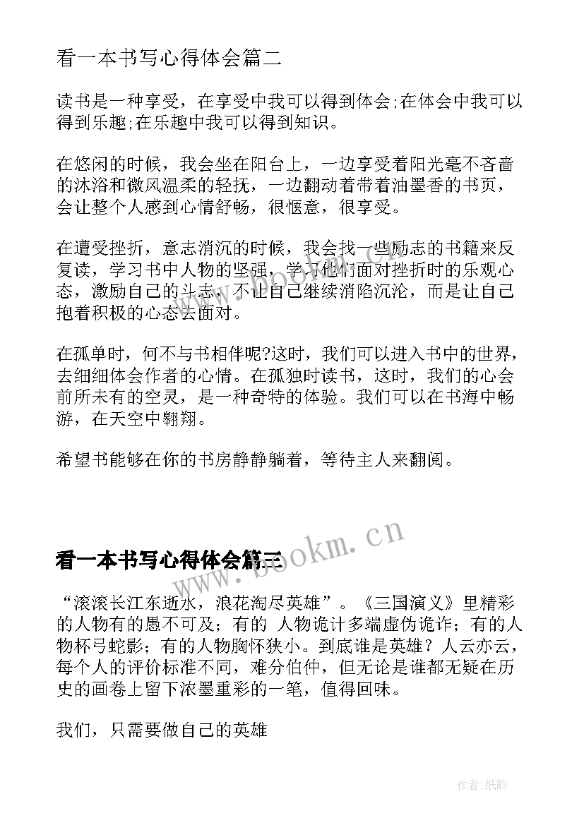 看一本书写心得体会 读一本书的心得体会(优质8篇)