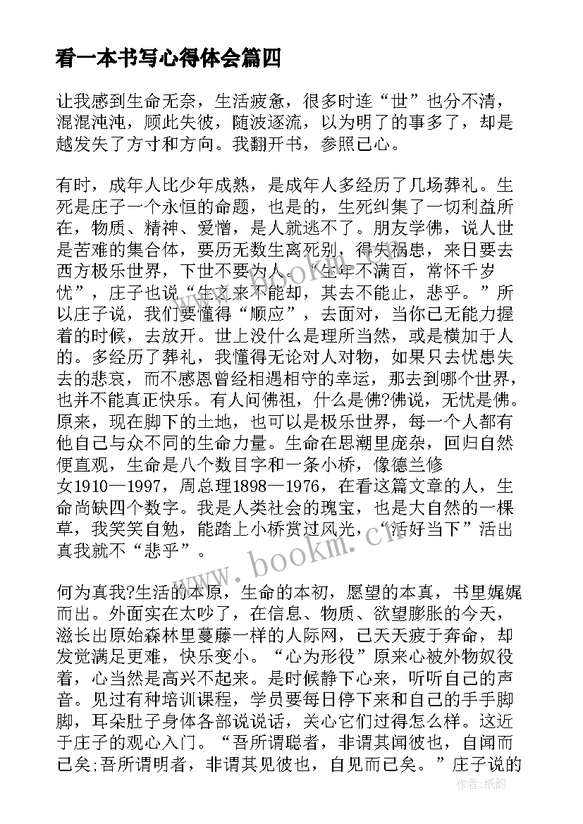 看一本书写心得体会 读一本书的心得体会(优质8篇)